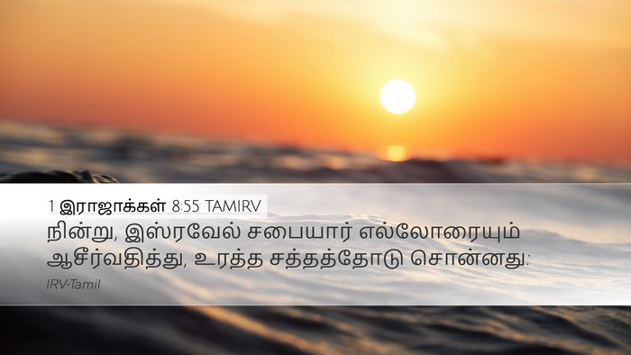 1 இராஜாக்கள் 8:55 TAMIRV Bible Verse Image
