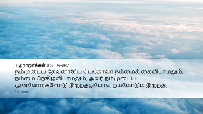 1 இராஜாக்கள் 8:57 TAMIRV Desktop Wallpaper - நம்முடைய தேவனாகிய - Desktop Bible Verse Wallpaper