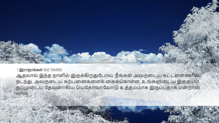 1 இராஜாக்கள் 8:61 TAMIRV Bible Verse Image