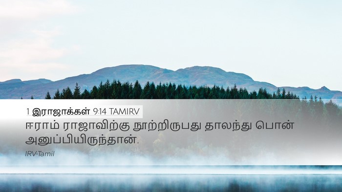 1 இராஜாக்கள் 9:14 TAMIRV Desktop Wallpaper - ஈராம் ராஜாவிற்கு - Desktop Bible Verse Wallpaper