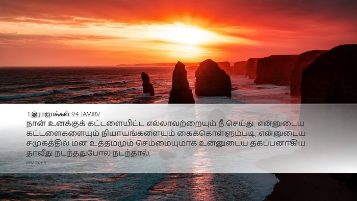 1 இராஜாக்கள் 9:4 TAMIRV Bible Verse Image