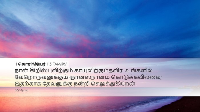 1 கொரிந்தியர் 1:15 TAMIRV Bible Verse Image