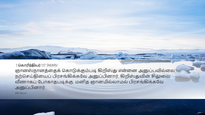 1 கொரிந்தியர் 1:17 TAMIRV Bible Verse Image