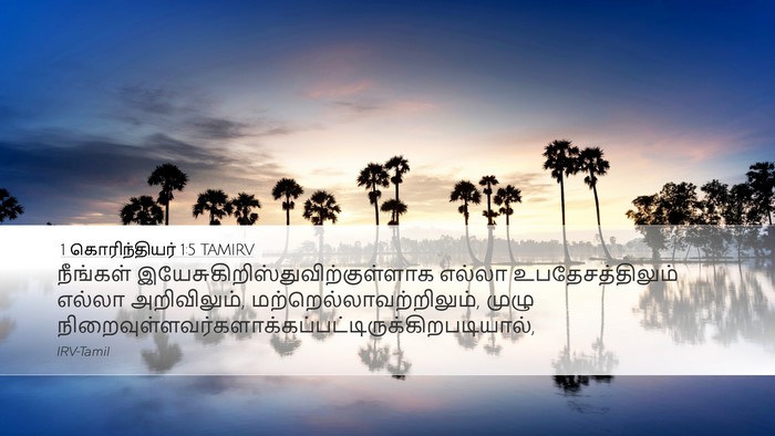 1 கொரிந்தியர் 1:5 TAMIRV Bible Verse Image