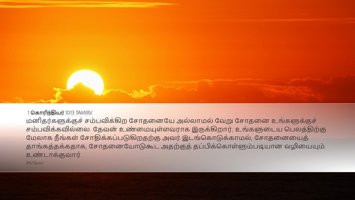 1 கொரிந்தியர் 10:13 TAMIRV Bible Verse Image