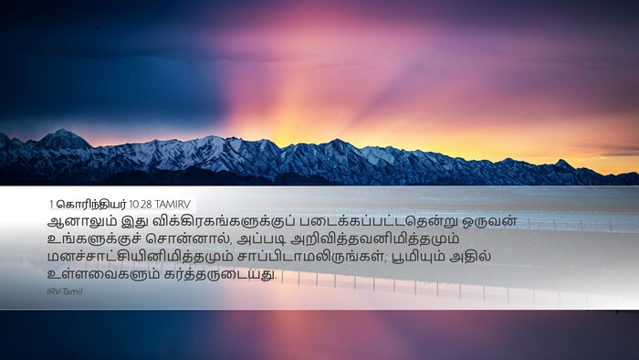 1 கொரிந்தியர் 10:28 TAMIRV Bible Verse Image