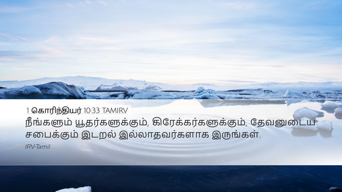 1 கொரிந்தியர் 10:33 TAMIRV Bible Verse Image