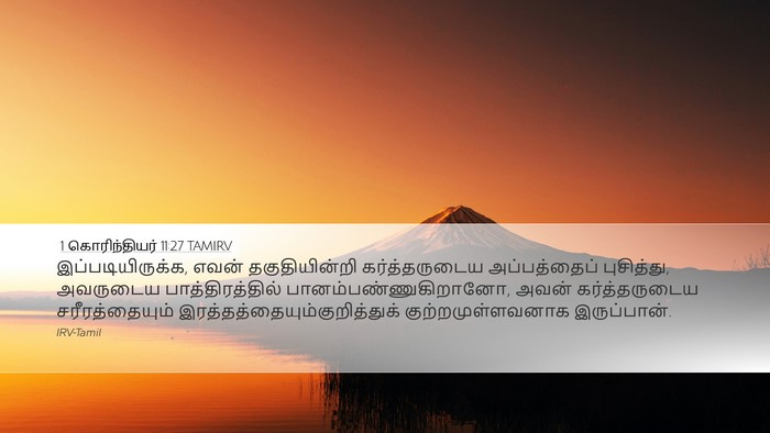 1 கொரிந்தியர் 11:27 TAMIRV Bible Verse Image