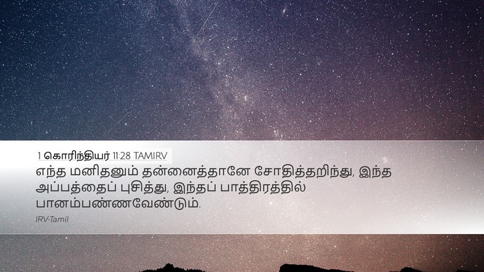 1 கொரிந்தியர் 11:28 TAMIRV Bible Verse Image