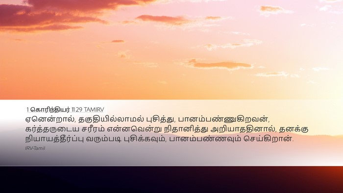 1 கொரிந்தியர் 11:29 TAMIRV Bible Verse Image