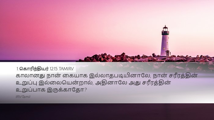 1 கொரிந்தியர் 12:15 TAMIRV Desktop Wallpaper - காலானது நான் - Desktop Bible Verse Wallpaper
