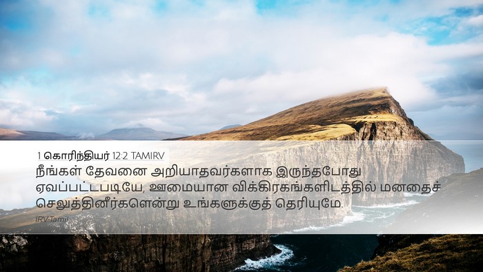 1 கொரிந்தியர் 12:2 TAMIRV Bible Verse Image