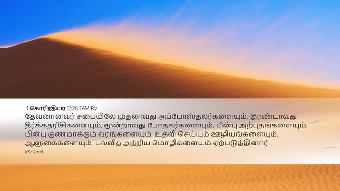 1 கொரிந்தியர் 12:28 TAMIRV Bible Verse Image
