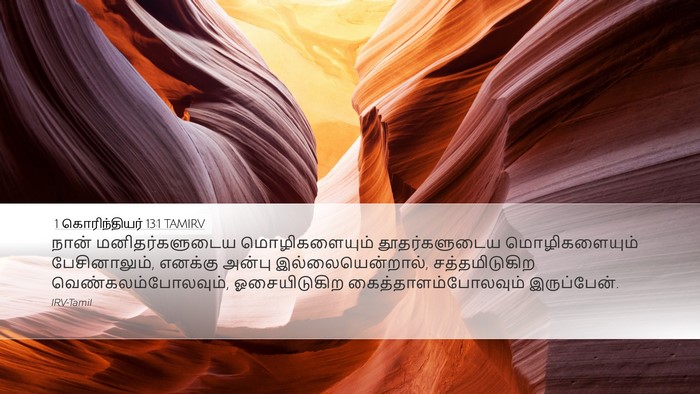 1 கொரிந்தியர் 13:1 TAMIRV Bible Verse Image