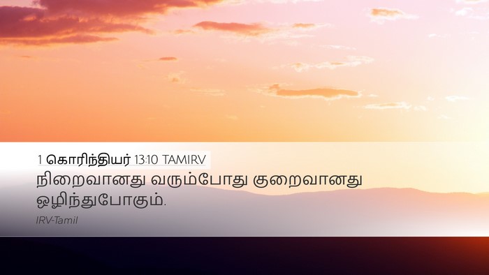 1 கொரிந்தியர் 13:10 TAMIRV Bible Verse Image