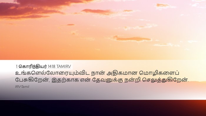 1 கொரிந்தியர் 14:18 TAMIRV Bible Verse Image