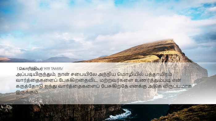 1 கொரிந்தியர் 14:19 TAMIRV Bible Verse Image