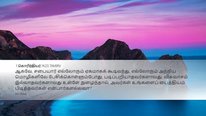 1 கொரிந்தியர் 14:23 TAMIRV Bible Verse Image
