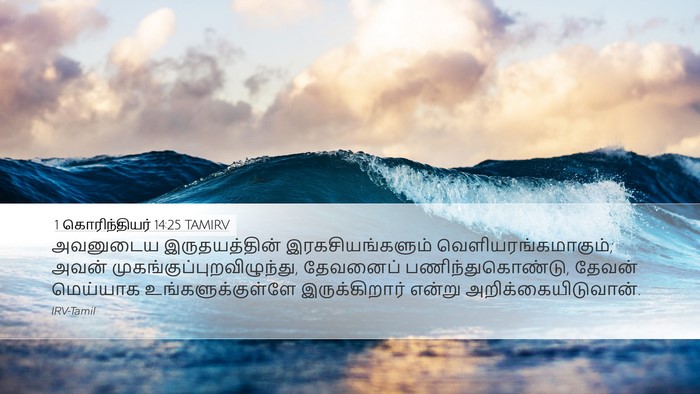 1 கொரிந்தியர் 14:25 TAMIRV Bible Verse Image