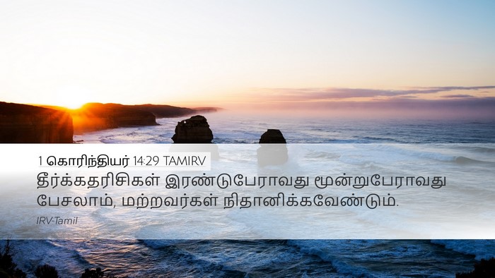 1 கொரிந்தியர் 14:29 TAMIRV Bible Verse Image