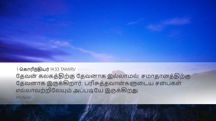 1 கொரிந்தியர் 14:33 TAMIRV Bible Verse Image