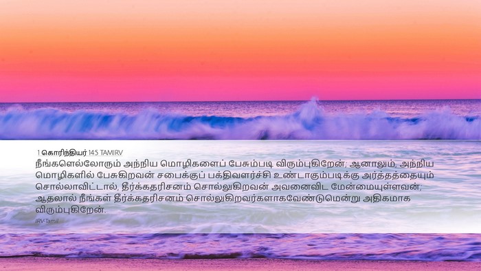 1 கொரிந்தியர் 14:5 TAMIRV Bible Verse Image