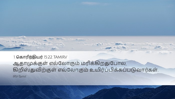 1 கொரிந்தியர் 15:22 TAMIRV Bible Verse Image