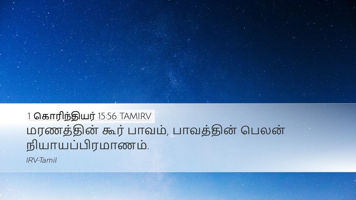 1 கொரிந்தியர் 15:56 TAMIRV Bible Verse Image