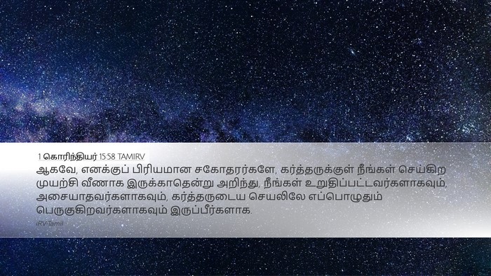 1 கொரிந்தியர் 15:58 TAMIRV Bible Verse Image