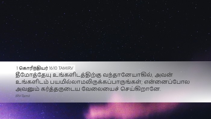 1 கொரிந்தியர் 16:10 TAMIRV Bible Verse Image