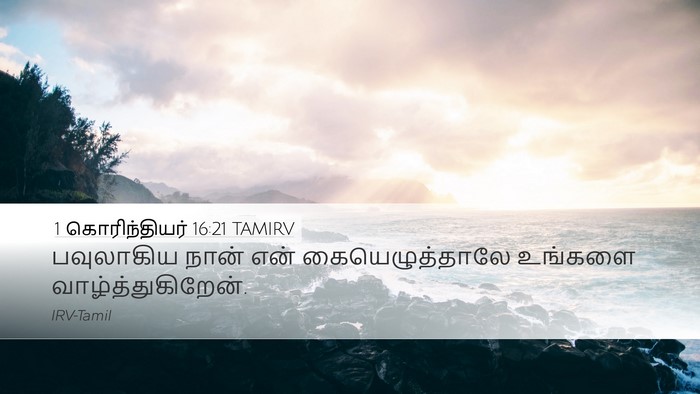 1 கொரிந்தியர் 16:21 TAMIRV Bible Verse Image
