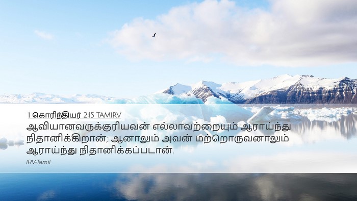 1 கொரிந்தியர் 2:15 TAMIRV Bible Verse Image