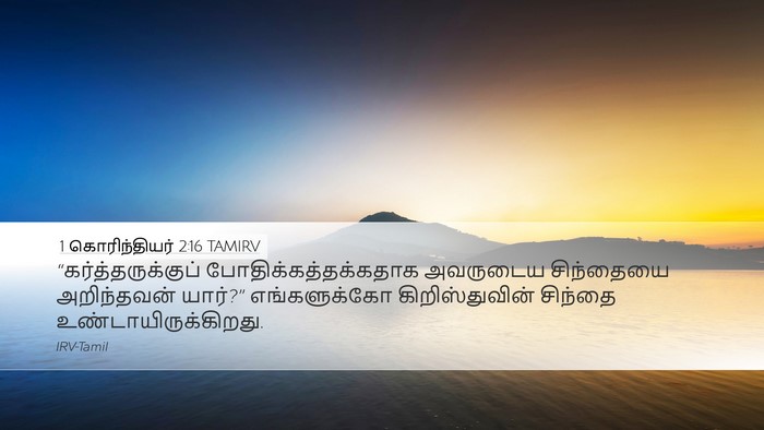 1 கொரிந்தியர் 2:16 TAMIRV Desktop Wallpaper - “கர்த்தருக்குப் - Desktop Bible Verse Wallpaper