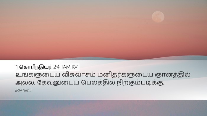 1 கொரிந்தியர் 2:4 TAMIRV Bible Verse Image