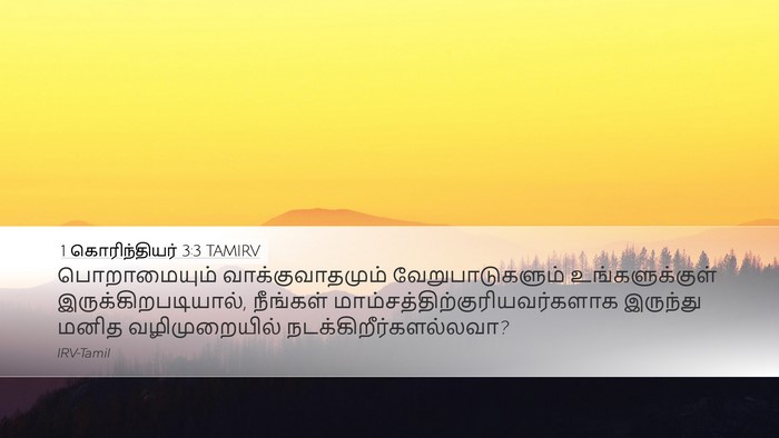1 கொரிந்தியர் 3:3 TAMIRV Bible Verse Image