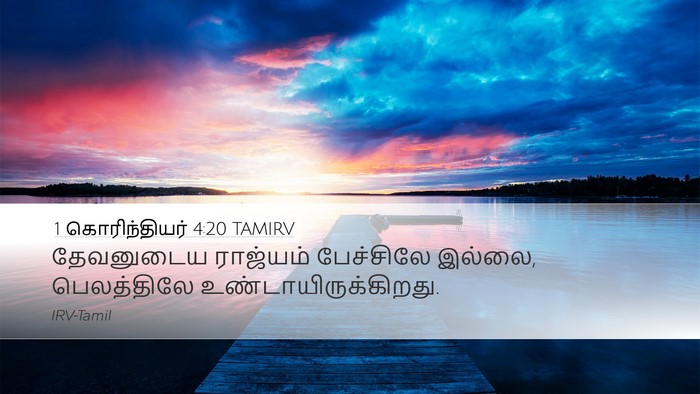 1 கொரிந்தியர் 4:20 TAMIRV Desktop Wallpaper - தேவனுடைய ராஜ்யம் - Desktop Bible Verse Wallpaper
