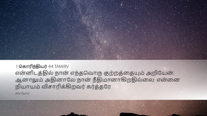 1 கொரிந்தியர் 4:4 TAMIRV Bible Verse Image