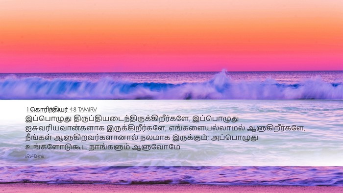 1 கொரிந்தியர் 4:8 TAMIRV Bible Verse Image