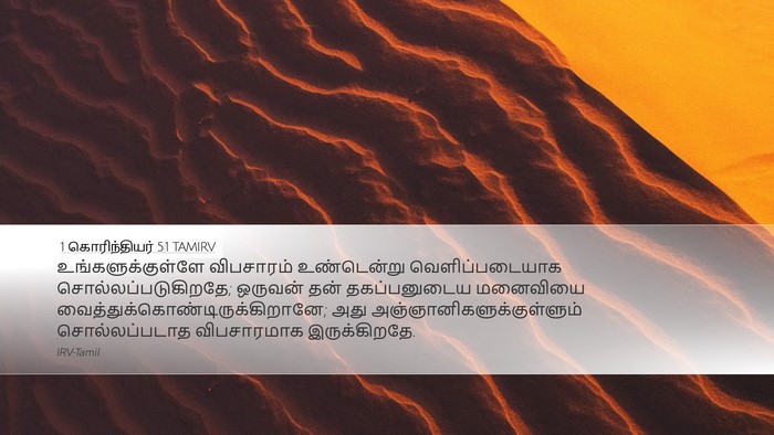 1 கொரிந்தியர் 5:1 TAMIRV Bible Verse Image