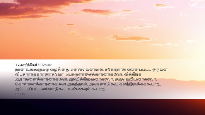 1 கொரிந்தியர் 5:11 TAMIRV Bible Verse Image