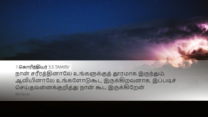 1 கொரிந்தியர் 5:3 TAMIRV Bible Verse Image