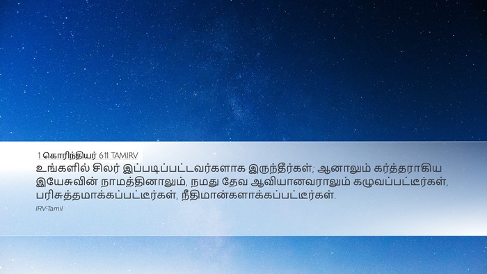 1 கொரிந்தியர் 6:11 TAMIRV Bible Verse Image