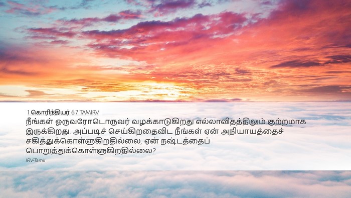 1 கொரிந்தியர் 6:7 TAMIRV Bible Verse Image