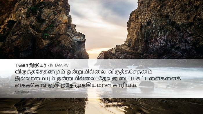 1 கொரிந்தியர் 7:19 TAMIRV Bible Verse Image