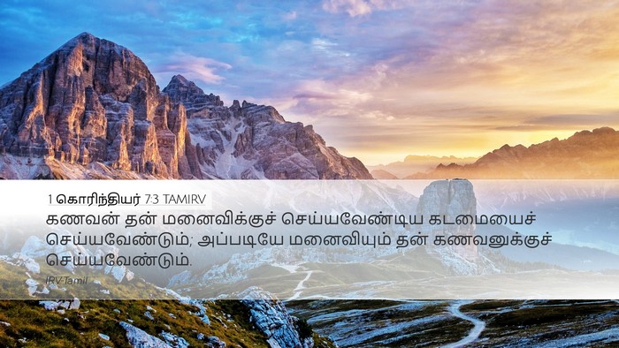 1 கொரிந்தியர் 7:3 TAMIRV Desktop Wallpaper - கணவன் தன் - Desktop Bible Verse Wallpaper