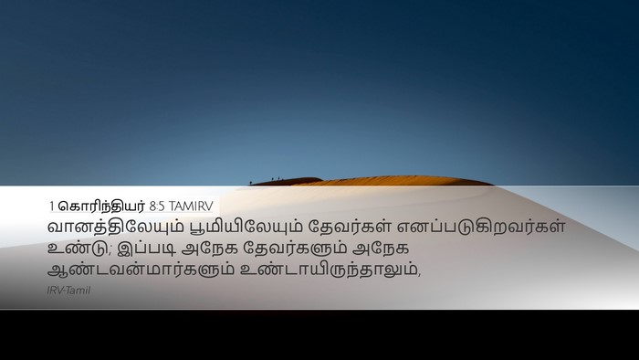 1 கொரிந்தியர் 8:5 TAMIRV Bible Verse Image