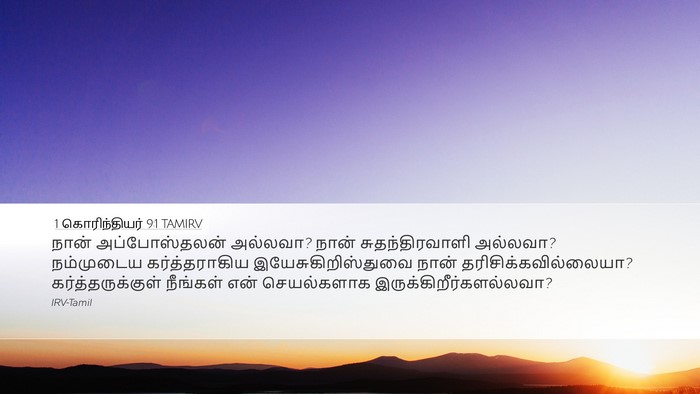1 கொரிந்தியர் 9:1 TAMIRV Bible Verse Image