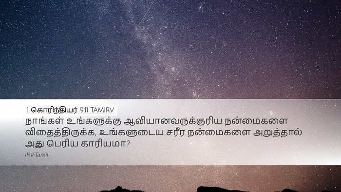 1 கொரிந்தியர் 9:11 TAMIRV Bible Verse Image