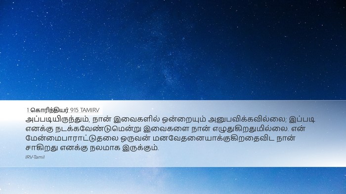 1 கொரிந்தியர் 9:15 TAMIRV Bible Verse Image
