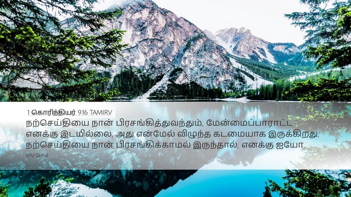 1 கொரிந்தியர் 9:16 TAMIRV Bible Verse Image